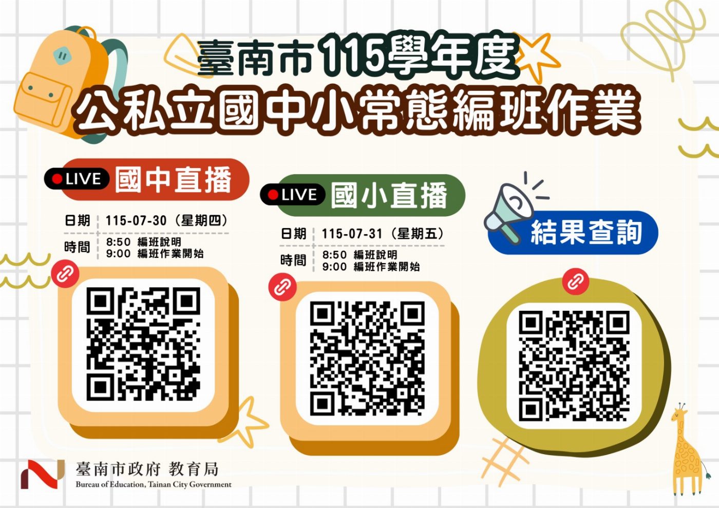 落實常態編班 臺南市115學年度公私立國中小常態編班作業採線上公開辦理