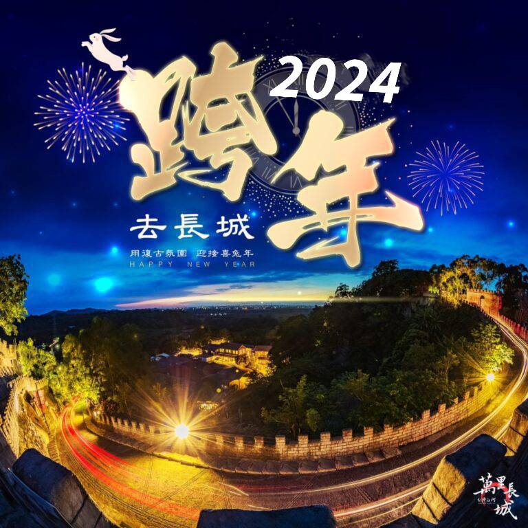 萬里長城隨著跨年一天天的逼近 全台都在瘋跨年