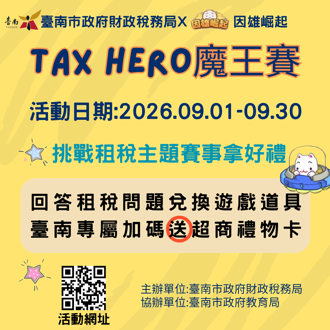 財稅教育齊手 - Tax Hero魔王賽啟動 提供租稅知識有趣學習
