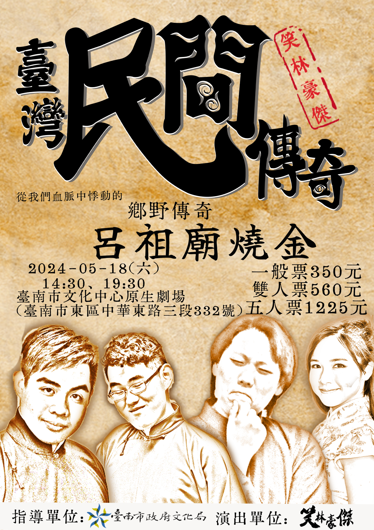 覺醒血脈中的鄉野傳奇！笑林豪傑《台灣民間傳奇：呂祖廟燒金》 5月18日於臺南文化中心原生劇場登場