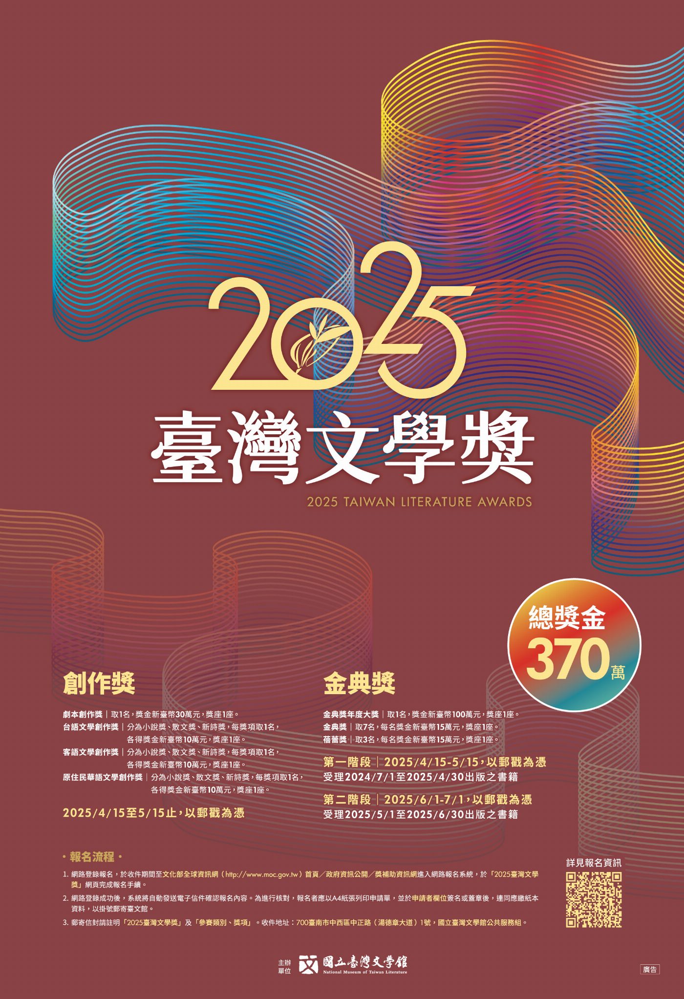 2025臺灣文學獎4/15受理報名　總獎金370萬元　 歡迎各界踴躍參加