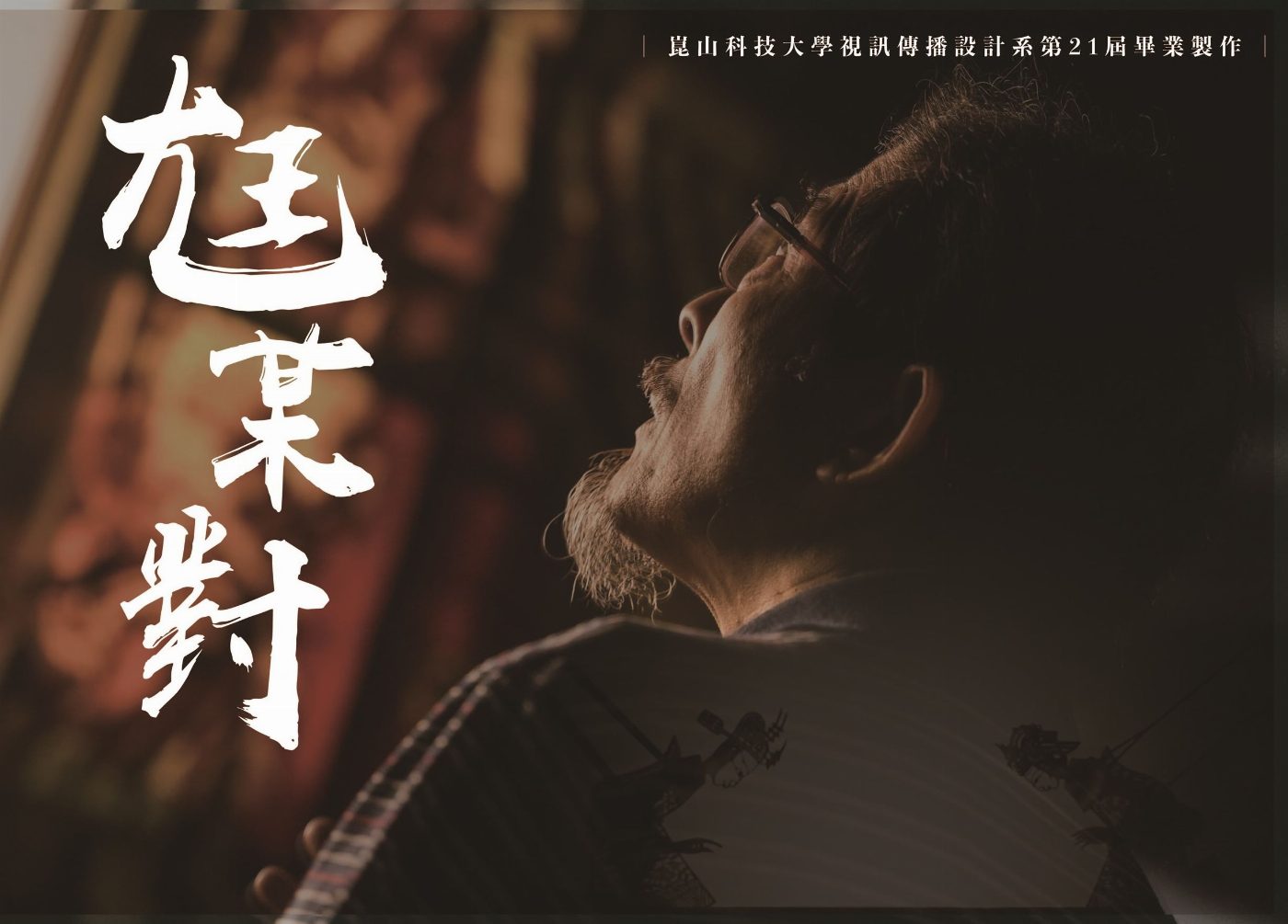 金馬、金鐘名師指導 崑大視訊系畢展「南向日日里」30日登場
