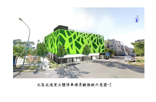 南市再獲前瞻核定補助成功里與成德里立體停車場