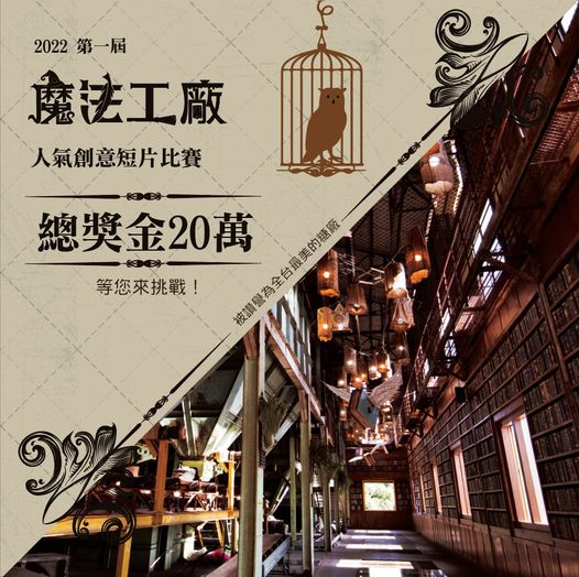 2022第一屆魔法工廠人氣創意短片比賽  總獎金20萬徵片 等您來挑戰