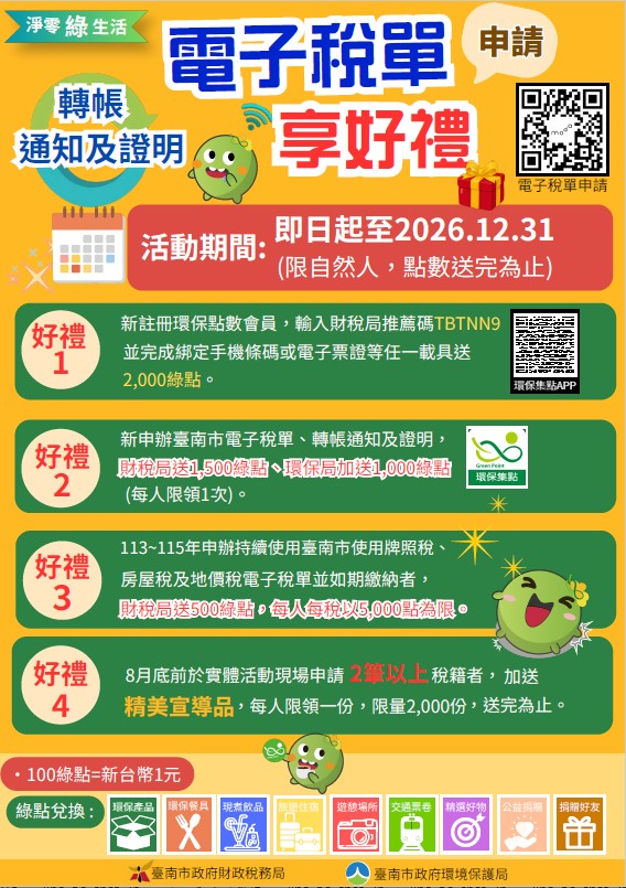 臺南推動凈零綠生活，申辦電子稅單送綠點