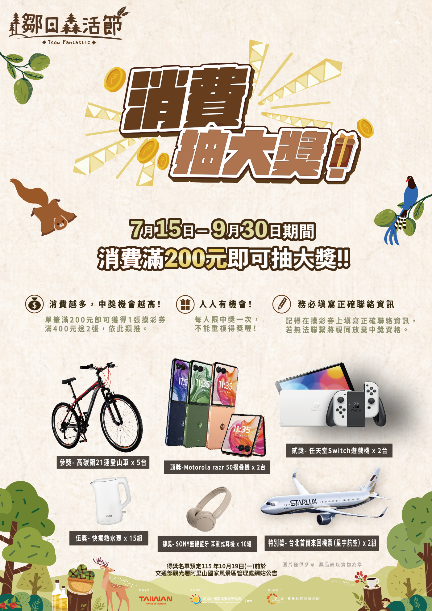 鄒日森活節,消費抽大獎! 鄒日森活節,消費抽大獎!