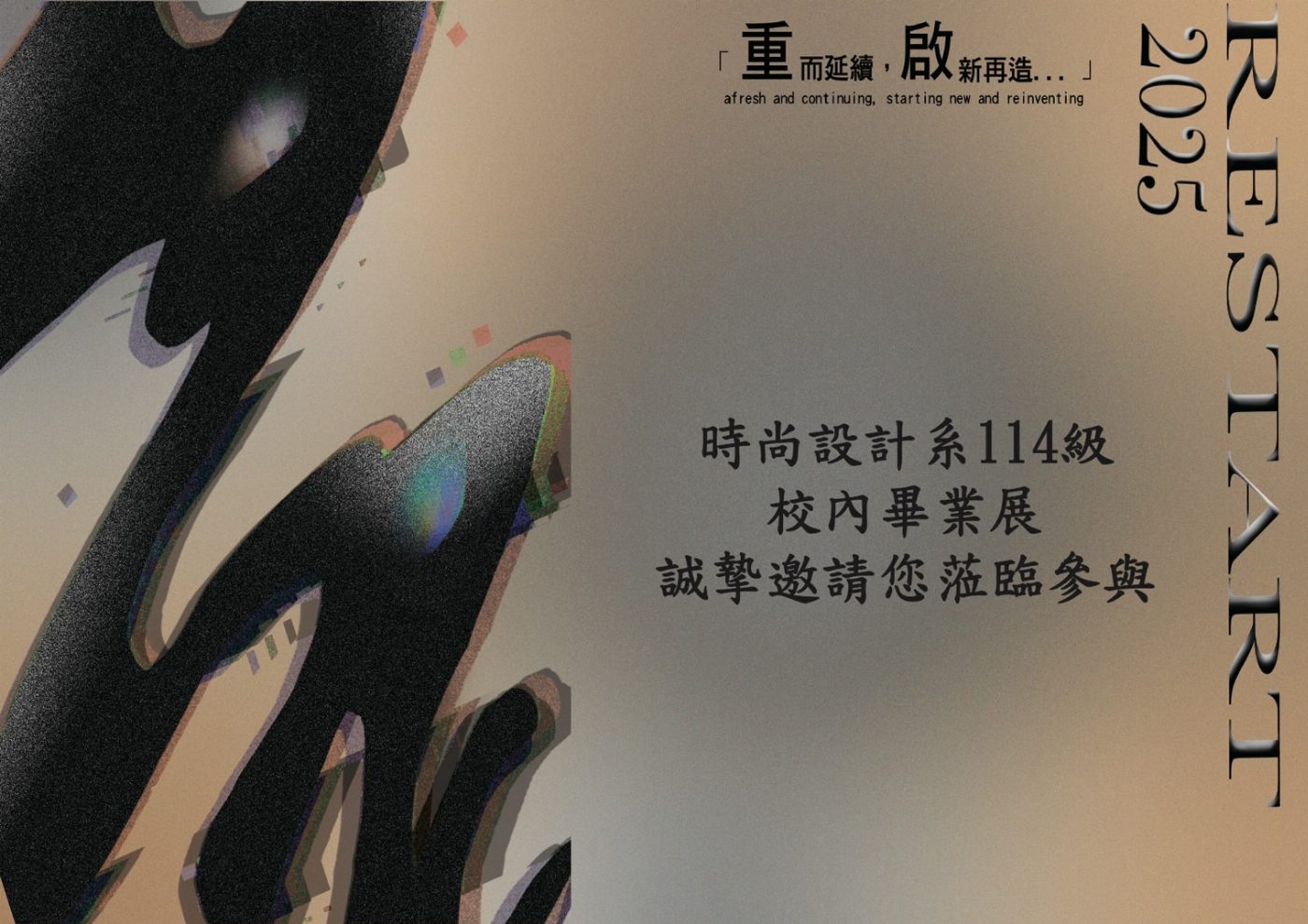 《RE;重啟─台南應用科技大學時尚設計系114級畢業展》即將登場