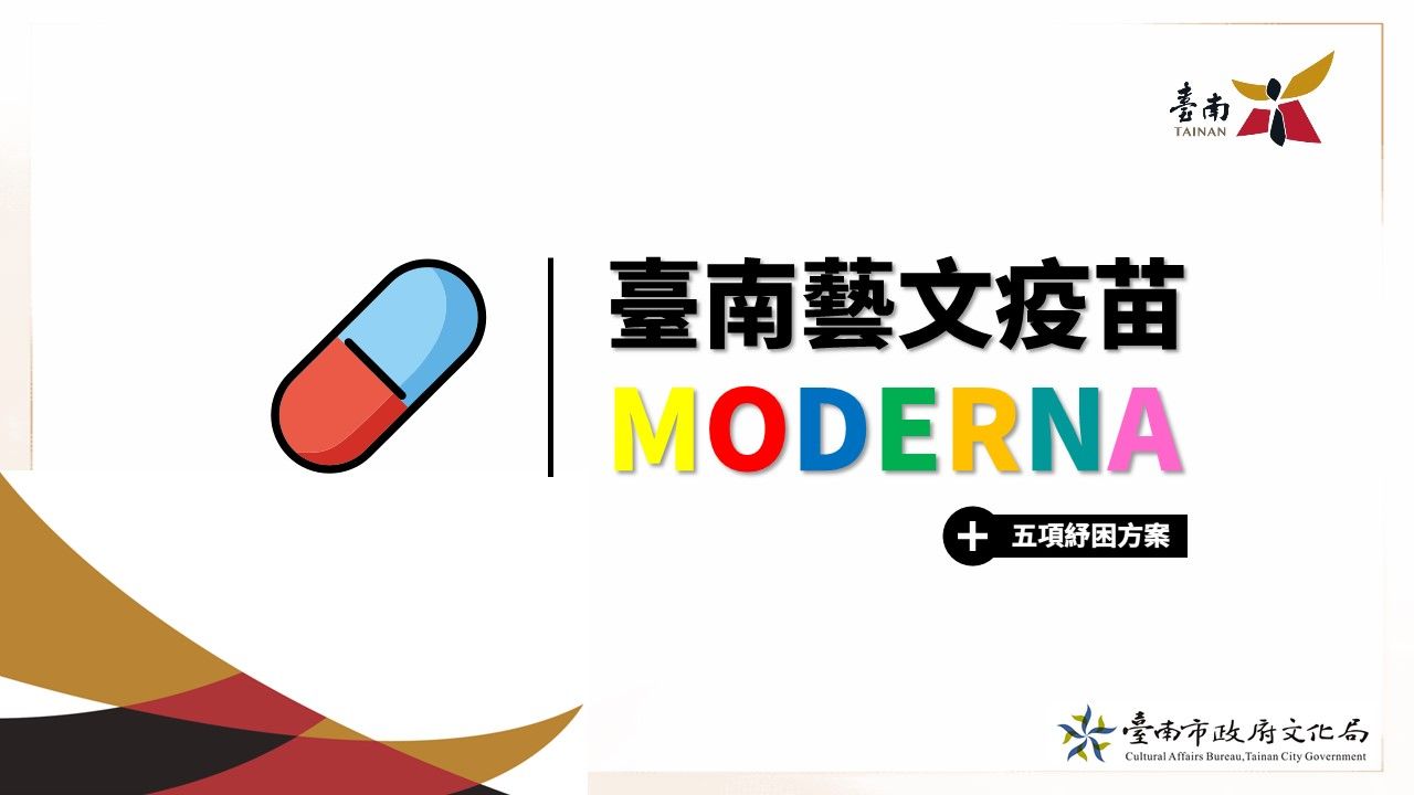 紓困、創作、宅學習　藝文疫苗MODERNA來一劑