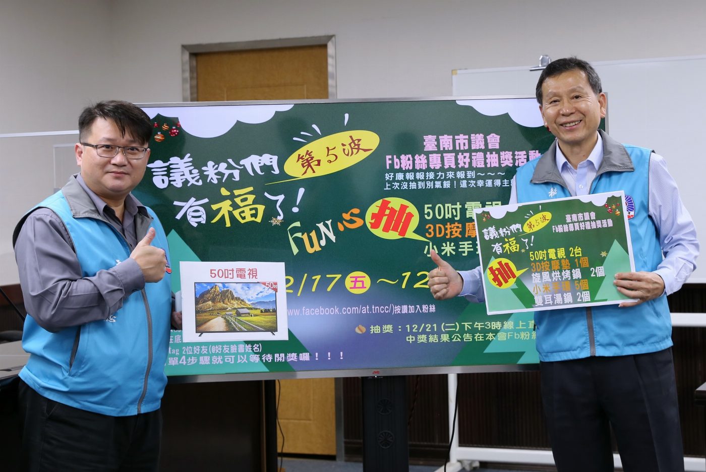 臺南市議會臉書第5波抽獎 50吋電視得獎者出爐