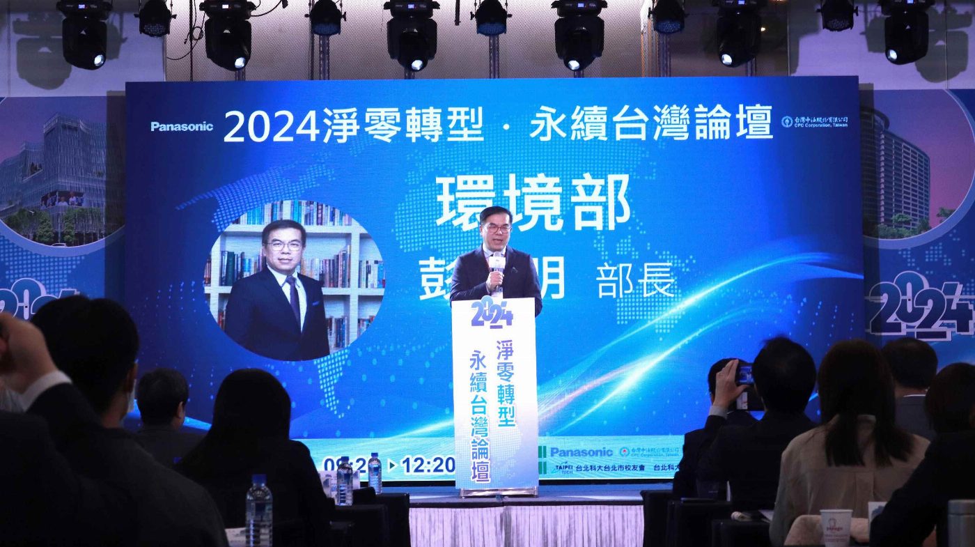 台灣Panasonic、台灣中油推動 2024淨零轉型．永續台灣論壇 11月8日登場