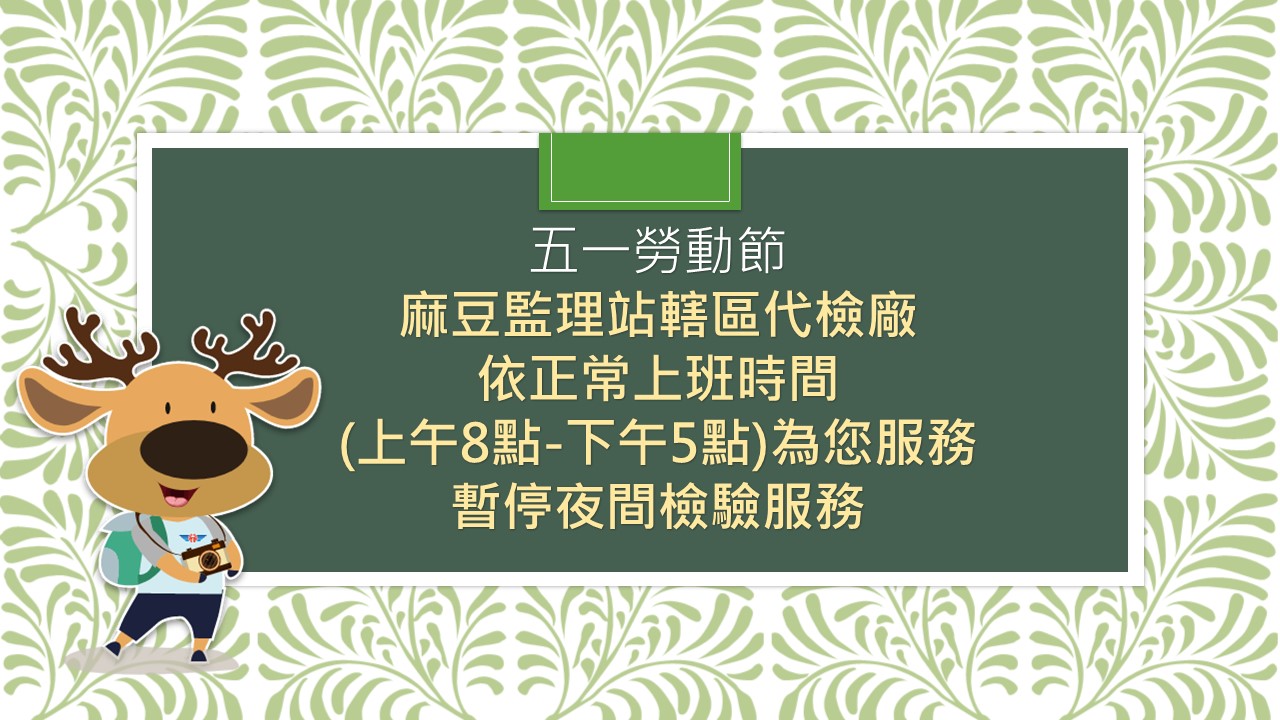 五一勞動節麻豆監理站轄區22家代檢廠暫停夜間車輛檢驗服務