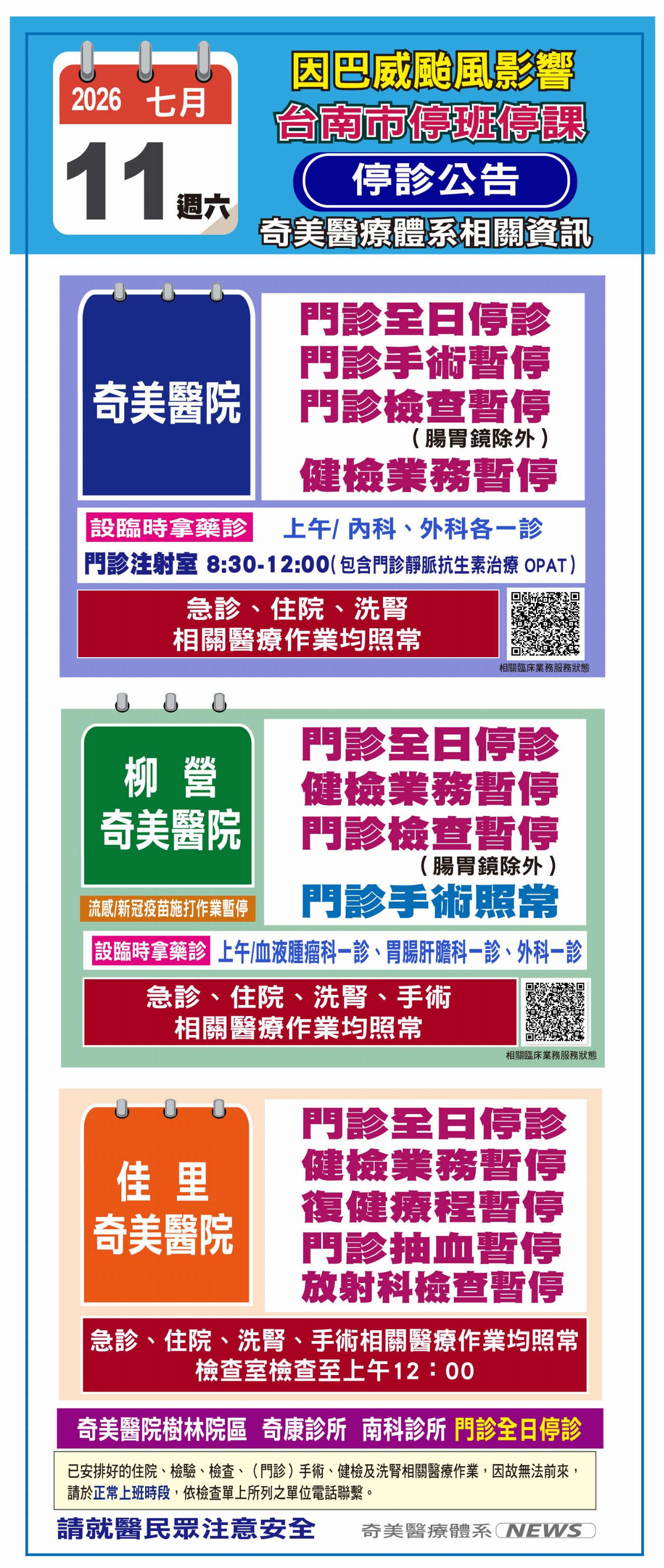 受「巴威」颱風影響，臺南市政府宣佈7月11日（六）停班，  奇美醫療體系相關醫療作業訊息