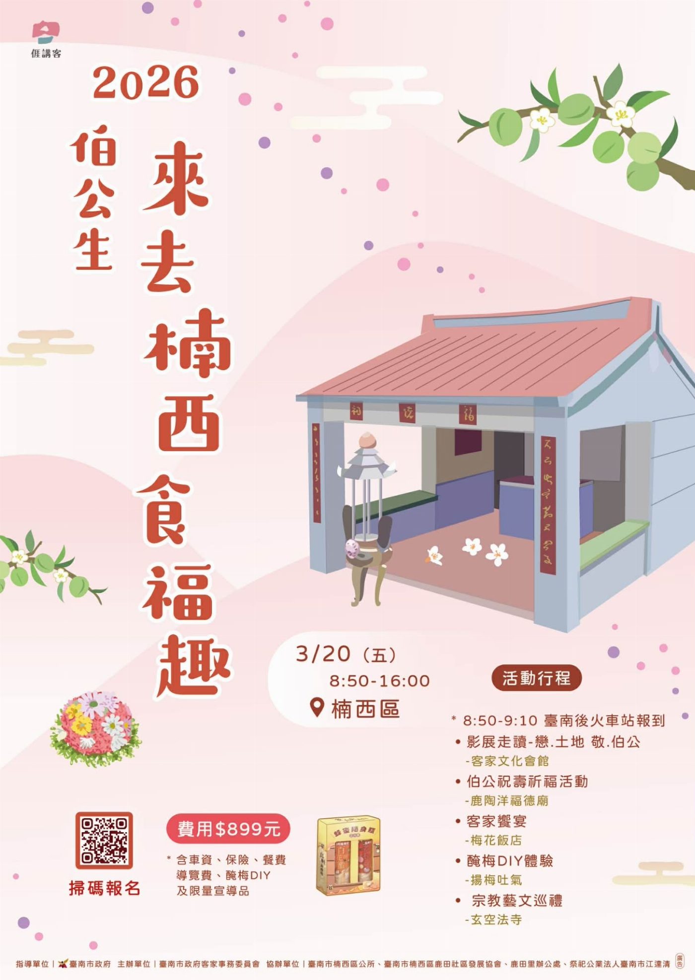  跈等伯公做生日尞楠西 食福好運一整年！ 臺南伯公生慶典 2/26開始受理報名