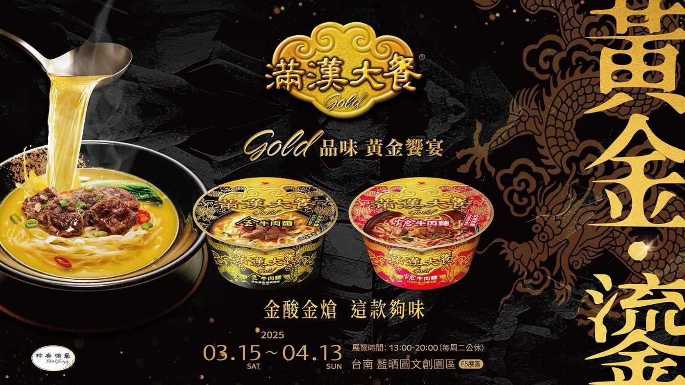 黃金級泡麵特展限時登場！挑戰黃金酸辣、搶當宮廷貴人