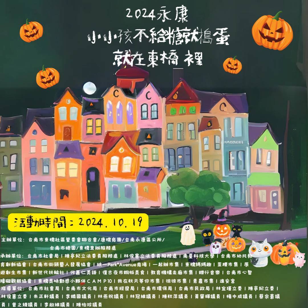 2024永康區萬聖節活動「小小孩不給糖就搗蛋就在東橋裡」