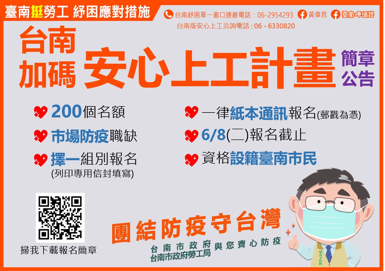 台南加碼安心上工計畫 釋出200個防疫職缺   即日起至6月8日止受理郵寄報名