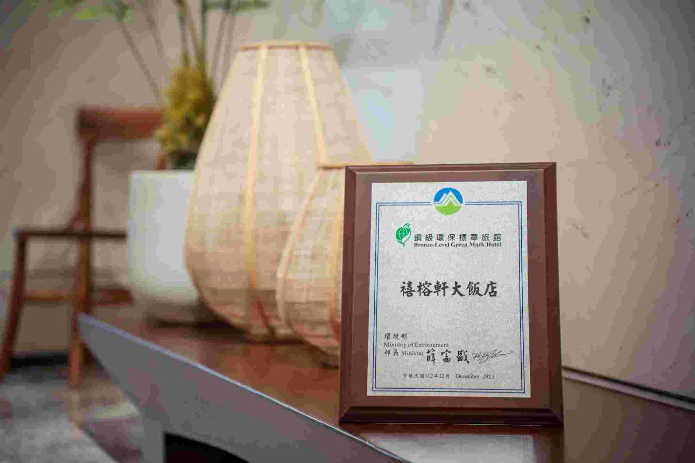 禧榕軒大飯店 全台灣第三間! 獲碳足跡標籤飯店   落實ESG企業永續政策
