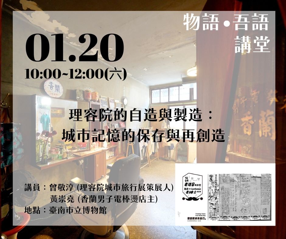 南市博全新系列活動【物語．吾語】講堂  以「吾」之語，述「物」之事 