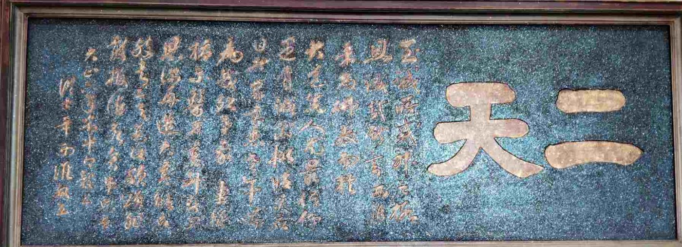 臺疆祖廟大觀音亭暨祀典興濟宮舉辦2025年秋祭匾額文物展 二字匾「二天」亮相