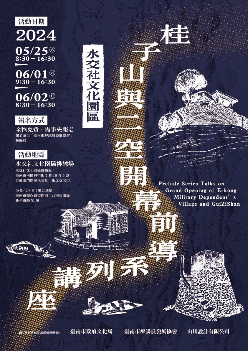 臺南眷村文化景點再添生力軍！ 超熱門「水交社桂子山與二空新村」開幕前導小旅行免費報名中