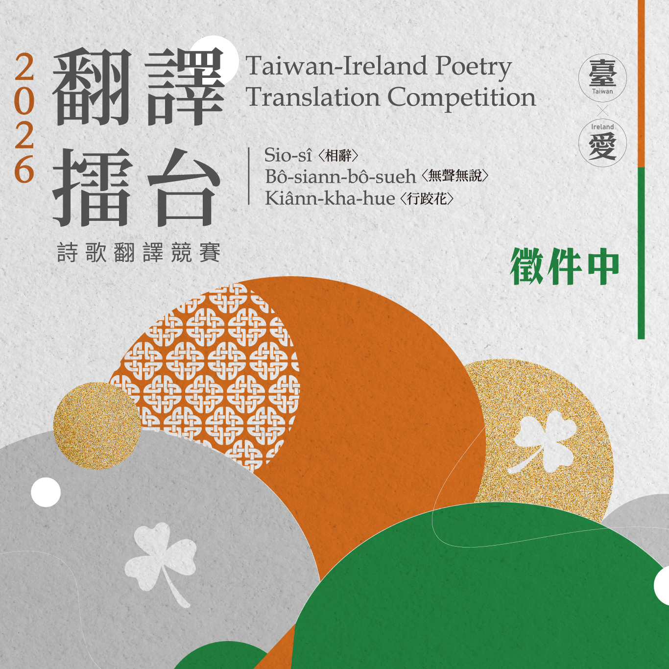 「翻譯擂台」詩歌翻譯競賽徵件起跑！臺、愛攜手邀全球譯者挑戰翻譯温若喬台語詩