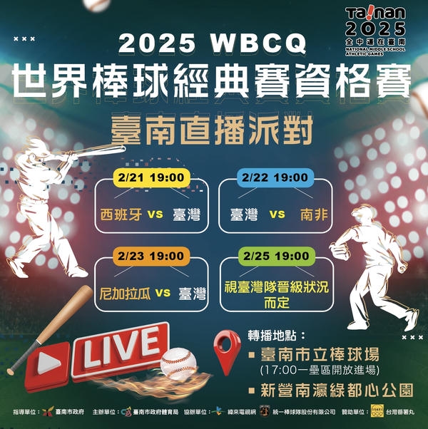 2025 WBCQ 世界棒球經典賽資格賽 黃偉哲市長邀請全體市民一起為臺灣隊加油！