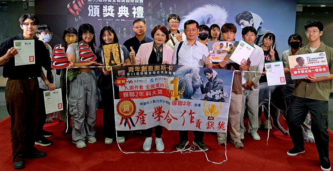 「AI智能 文武科全 創意無界」 南臺科大數位設計學院榮獲青年奧斯卡金犢獎12獎項 獲頒「產學合作貢獻獎」成果斐然為校爭光