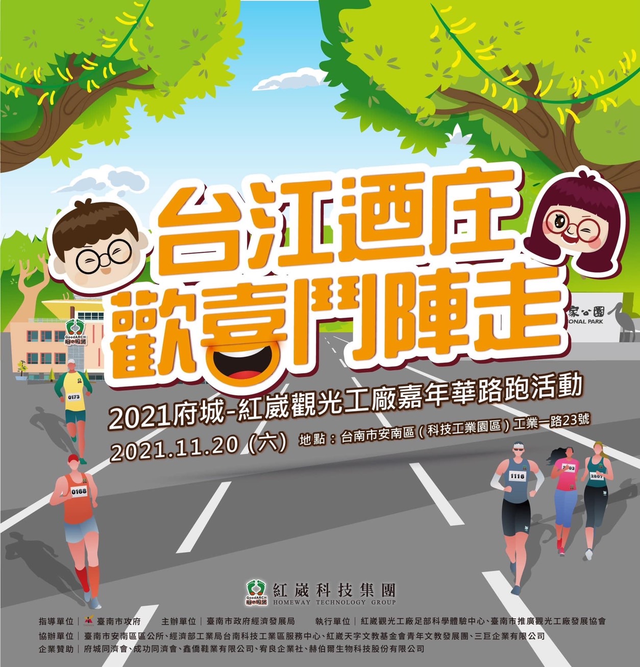 實施臺南市觀光工廠推動計畫！紅崴科技受臺南市政府經濟發展局委託，與臺南市推廣觀光工廠發展協會共同舉辦「台江迺庄歡喜逗陣走！2021府城-紅崴觀光工廠嘉年華路跑活動」