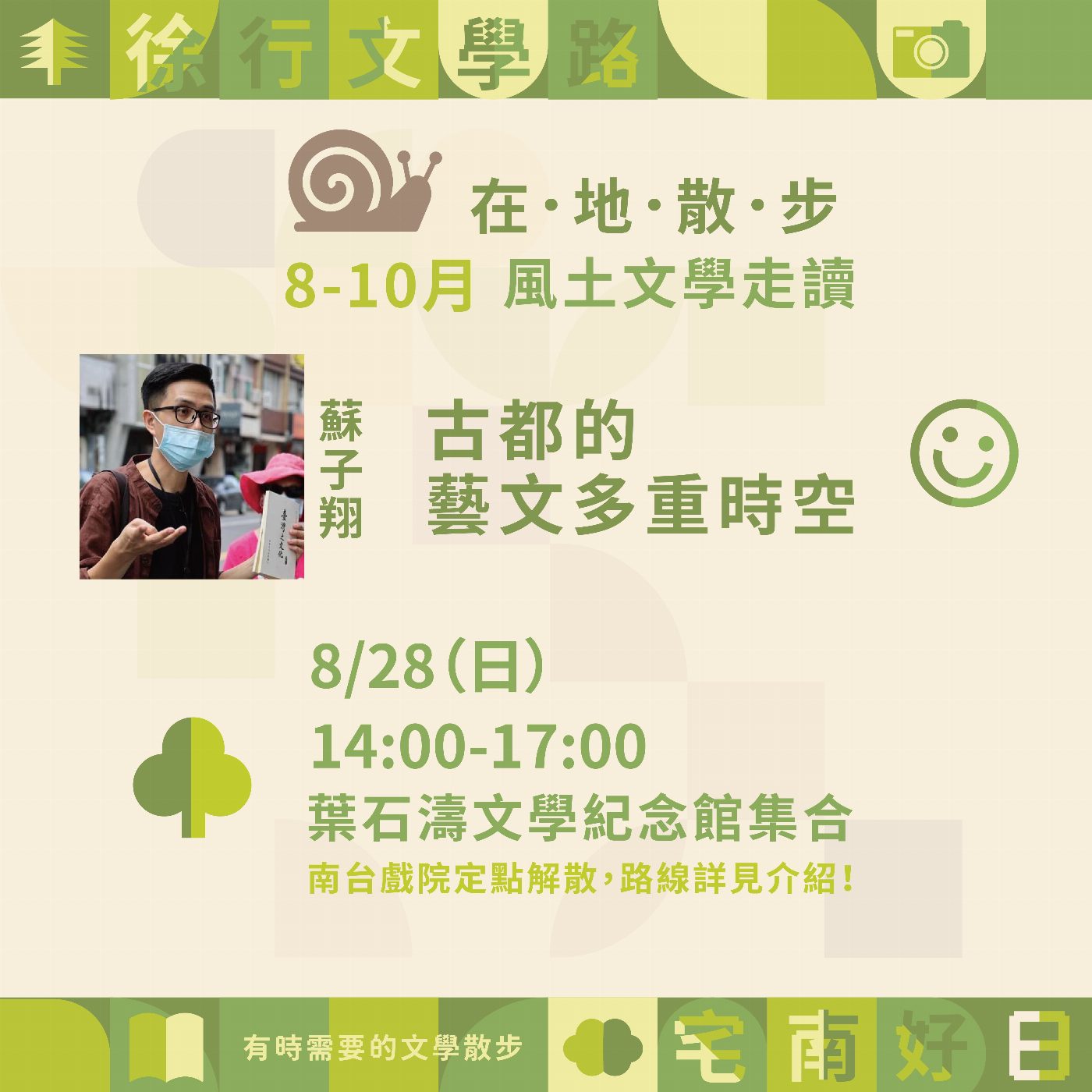 2022臺南文學季「風土文學走讀」登場！　8月古竜塾創辦人蘇子翔，帶你穿梭古都藝文時空