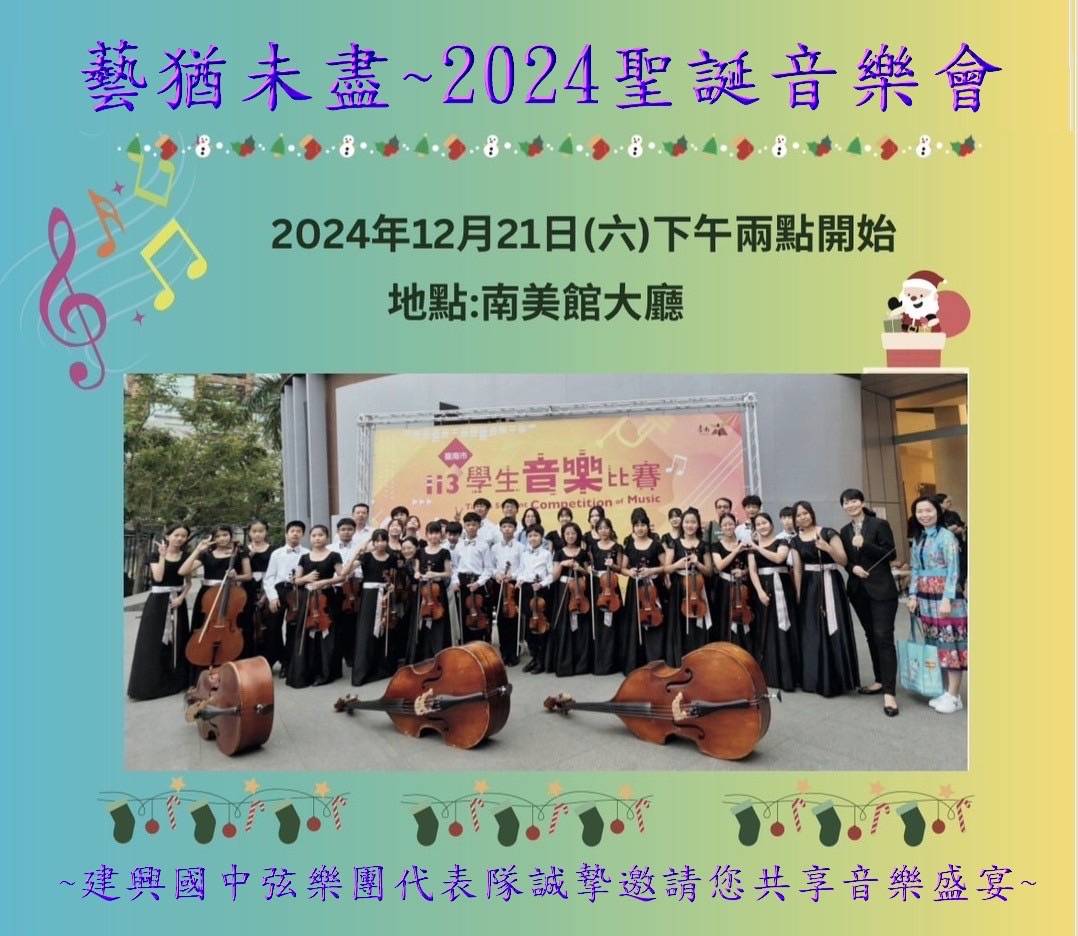 建興國中弦樂團  12/21日將於南美館精彩演出