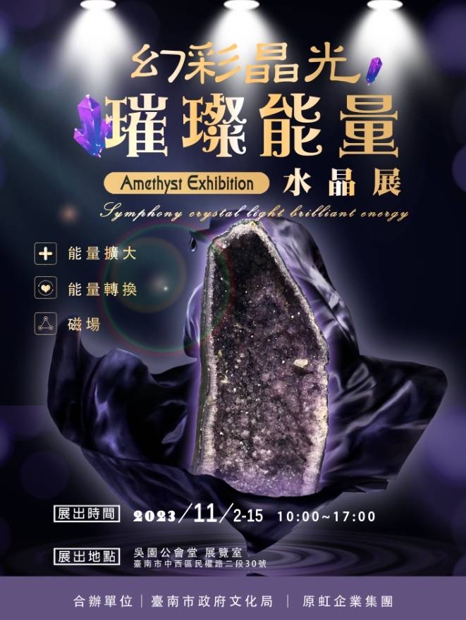 走入療癒系能量寶盒─ 幻彩晶光‧璀璨能量 水晶展