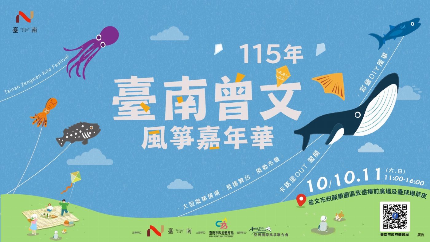 雙十假期話題亮點!曾文風箏嘉年華結合在地文化,打造空中與地面的親子樂園