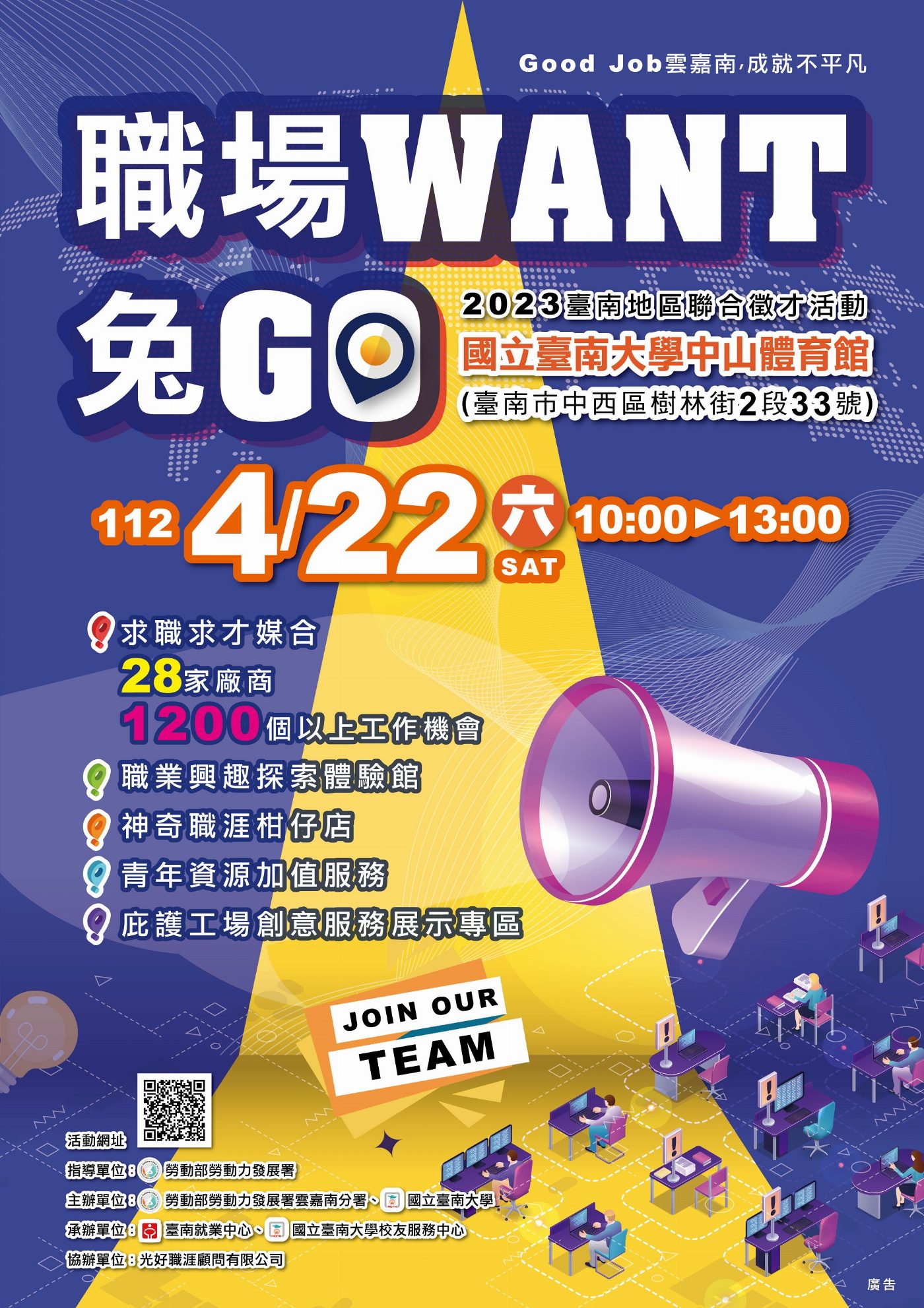 「職場want兔go～2023臺南地區聯合徵才活動」4/22南大登場