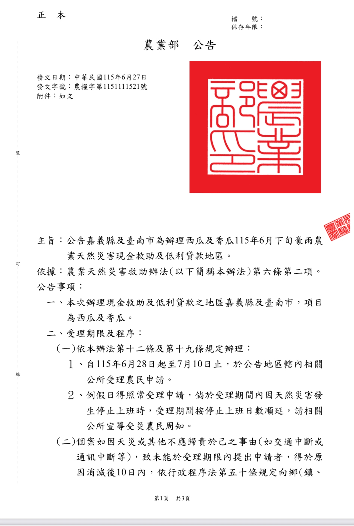 臺南市西瓜和香瓜受115年6月下旬豪雨災損， 自6月28日至7月10日受理現金救助申請