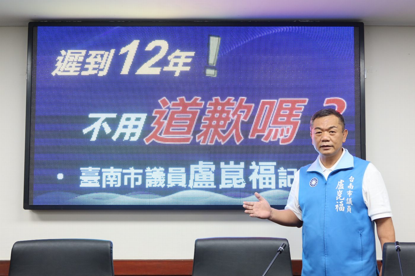 盧崑福議員抨擊老人健保補助  遲到12年半，不用先道歉嗎!