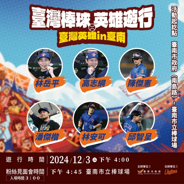 臺灣英雄IN臺南-棒球英雄遊行暨球迷見面會3日熱血登場