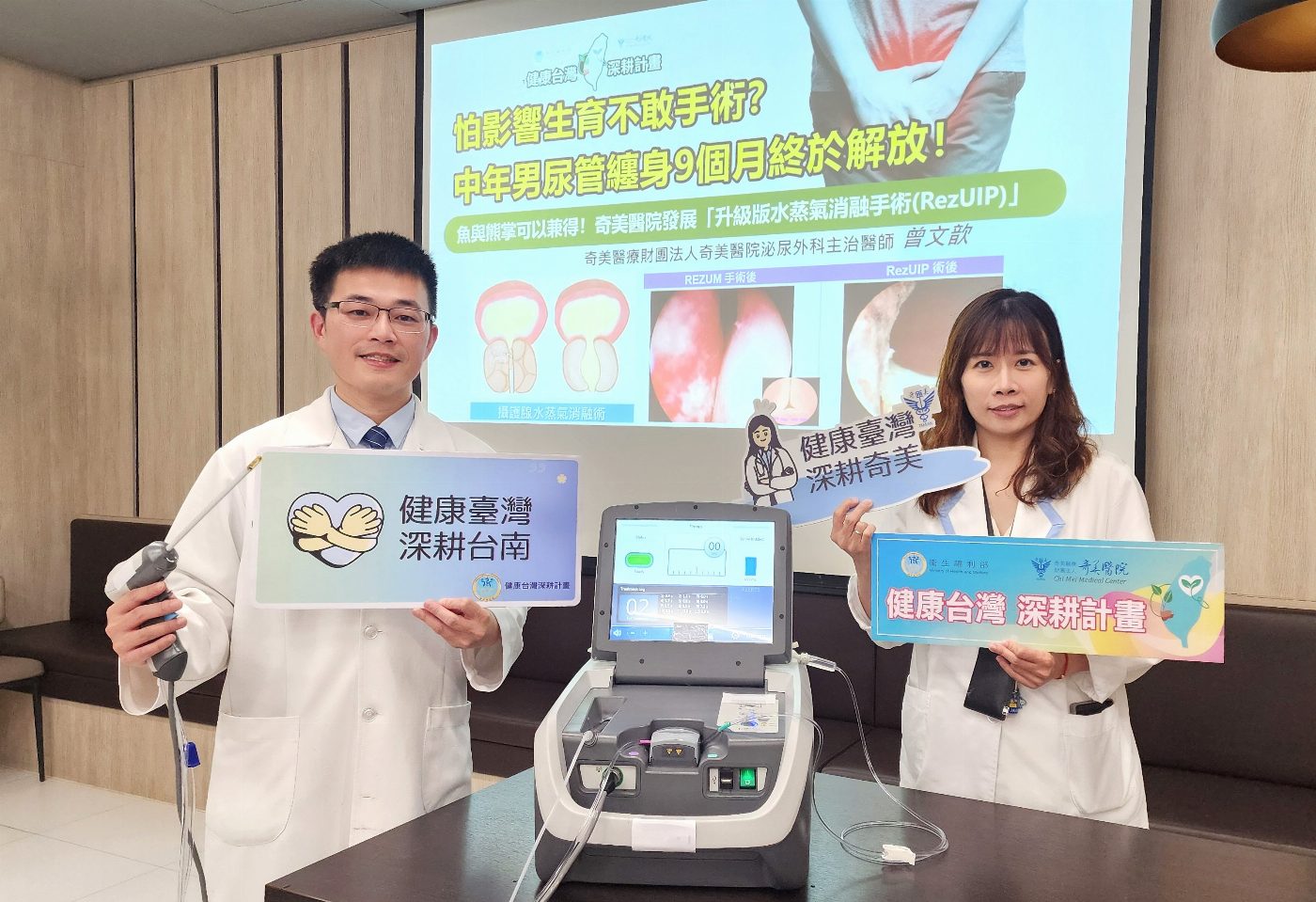 奇美醫院泌尿外科魚與熊掌可以兼得！奇美醫院發展「升級版水蒸氣消融手術」