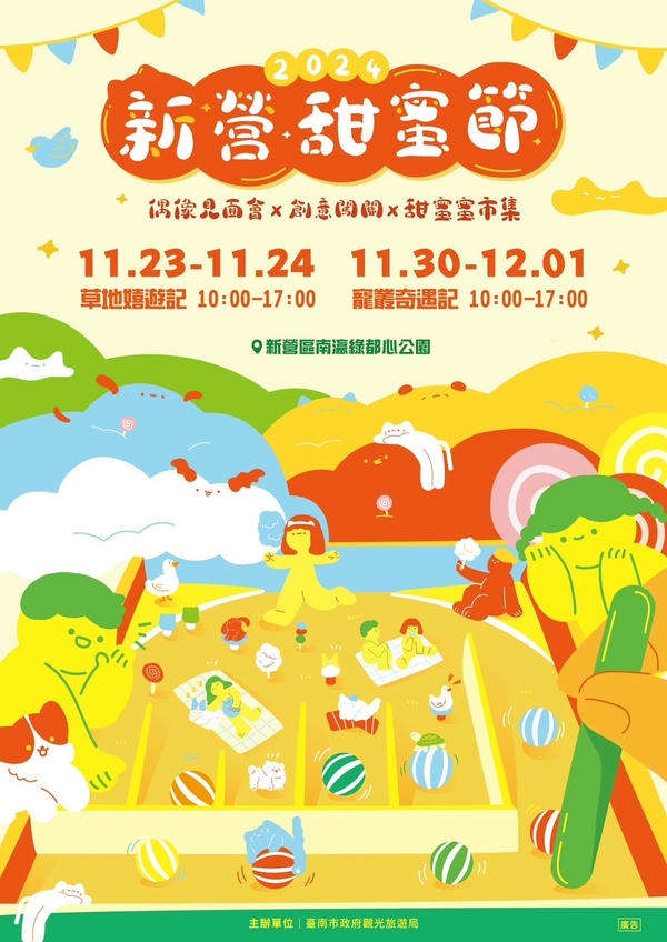 「2024新營甜蜜節」連續2週南瀛綠都心公園歡樂登場 