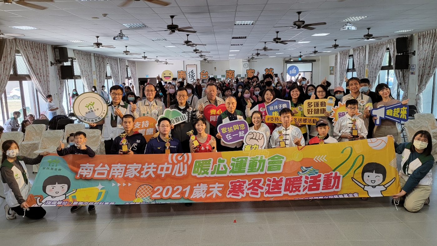 南台南家扶辦理寒冬送暖 歲末暖心運動會