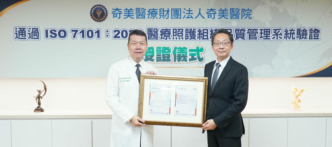 奇美醫院領航醫療品質管理，全臺率先通過ISO 7101認證！ ISO 7101七大核心環節，打造國際級全方位醫療守護圈