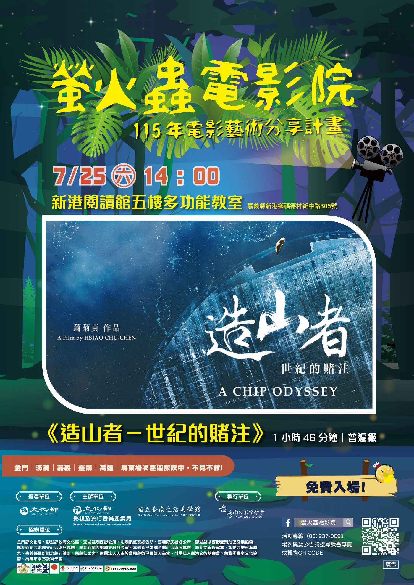 走進百大文化基地看電影！2026螢火蟲電影院首場《造山者》7月25日嘉義新港文教基金會登場