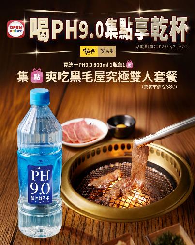 喝好水享燒肉！暢銷好水強勢跨界人氣燒肉  再刮黑毛屋鍋物雙人餐！  集點爽吃頂級美食，用第1名的鹼性好水為每場歡聚乾杯！