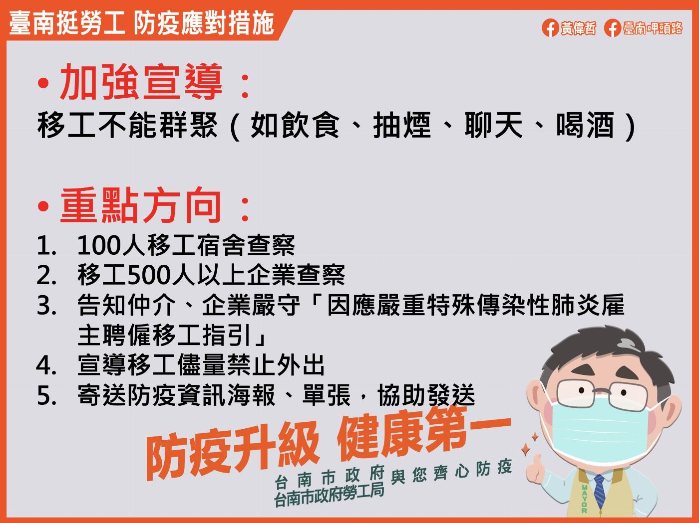 臺南市政府防疫記者會-移工多國語言防疫宣導
