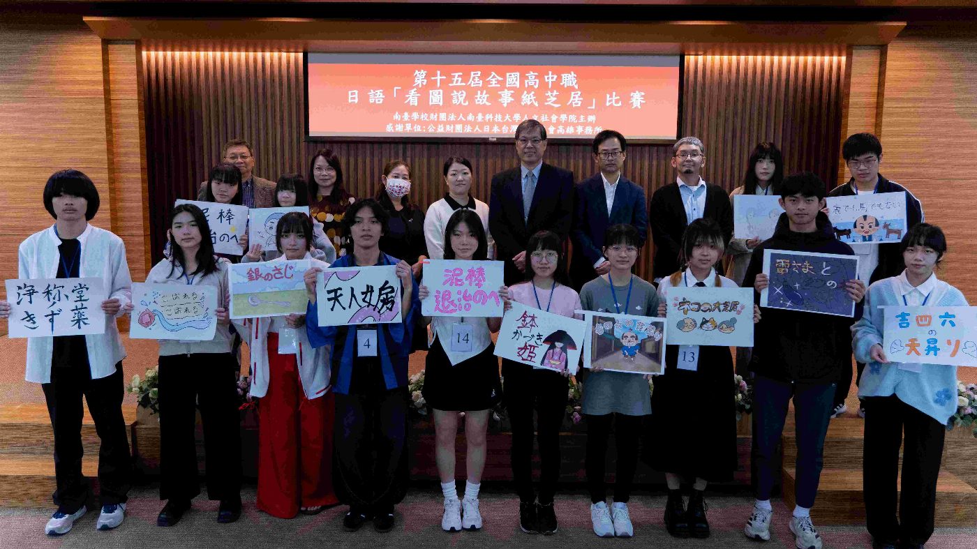 第十五屆高中職「看圖說故事(紙芝居)比賽」在南臺科大   透過語言文化學習　連結台日交流