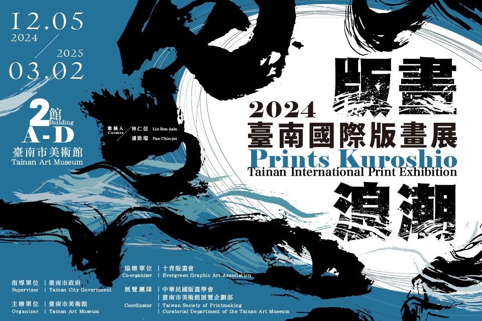 2024年底，臺南將掀起一場「版畫浪潮」！ 南美館攜手中華民國版畫學會，帶來國際版畫展