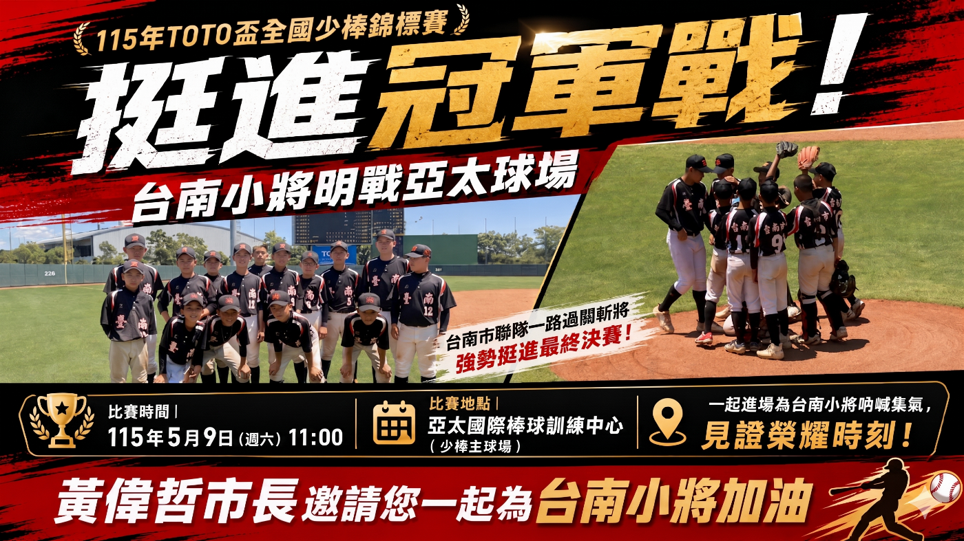 台南小將勇奪冠軍戰！市長熱情邀市民進場力挺