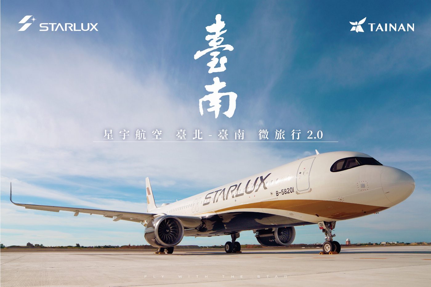 台南微旅行開賣囉~~搭星宇孤味台南專機尋找你的台南味