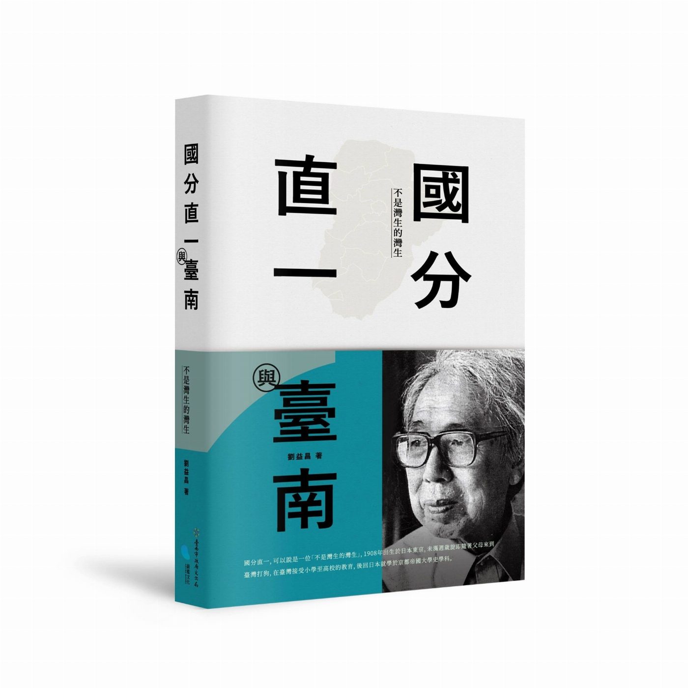 植基於臺南的日本學者　《國分直一與臺南》發表