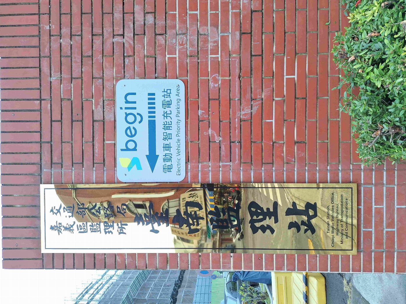 淨零未來   臺南監理站首創先河設置電動車充電站，並於114年1月2日正式啟用