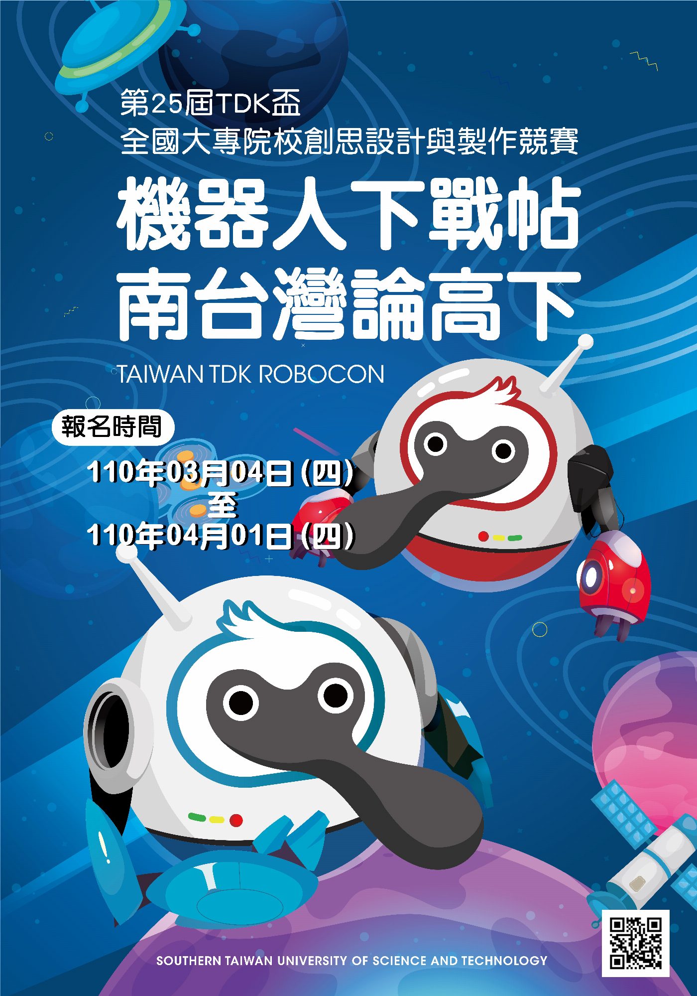 南臺科技大學「第25屆TDK盃全國大專院校創思設計與製作競賽」-機器人下戰帖 南台灣論高下